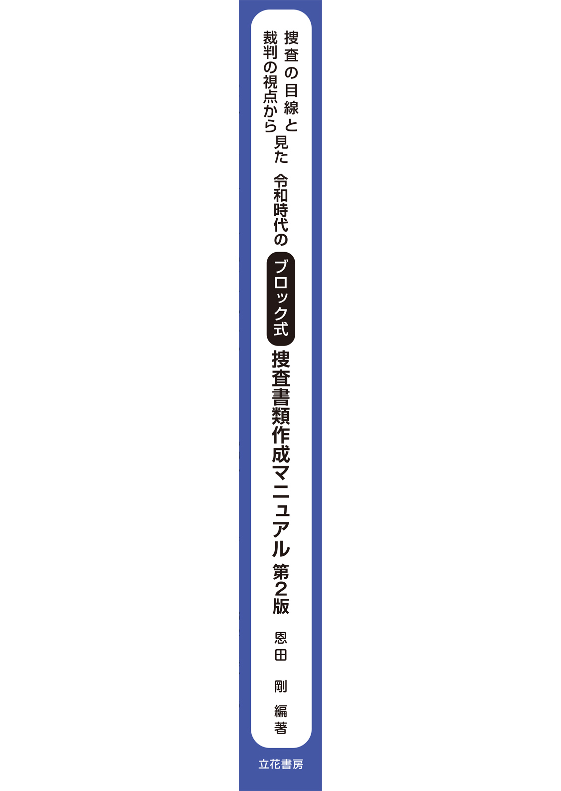 立花書房 / 捜査の目線と裁判の視点から見た 令和時代のブロック式捜査