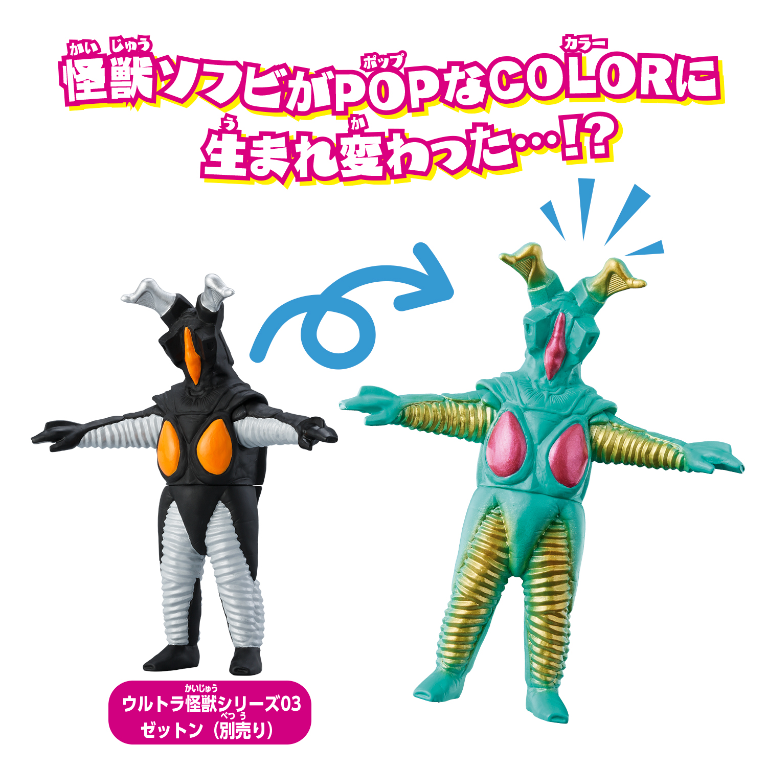 PPIH限定】KAIJU COLORS 2｜ウルトラマンおもちゃウェブ｜バンダイ公式