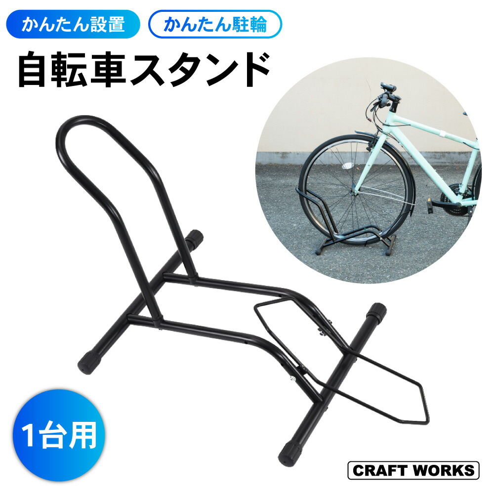 楽天市場】自転車スタンド 1台用 自転車 スタンド サイクルスタンド 駐