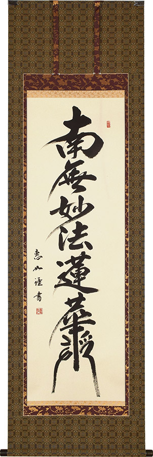 楽天市場】掛け軸 掛軸 日蓮名号 南無妙法蓮華経 中村恵如 尺五立(57