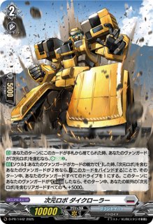 超次元ロボダイカイザー【FFR】{DZ-BT09/FFR08}《ブラントゲート