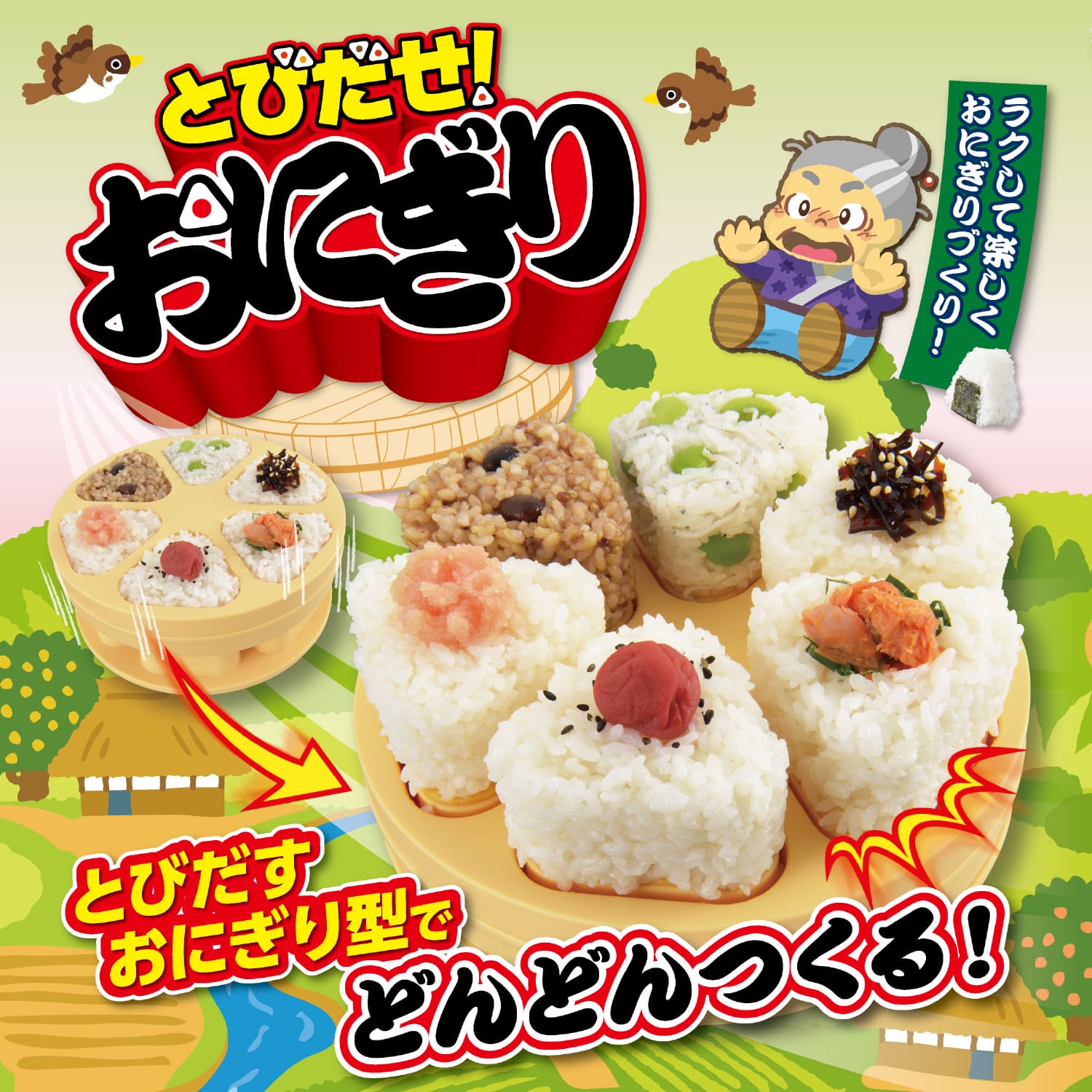 とびだせ！おにぎり / 株式会社曙産業｜プラスチック総合メーカー