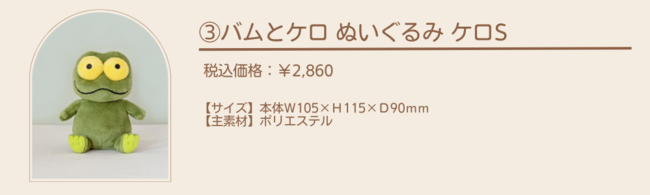 バムとケロ ぬいぐるみ】抽選方式・予約販売ご案内ページ