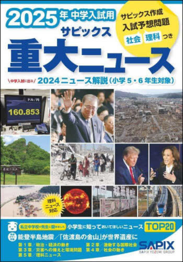 2025年中学入試用サピックス重大ニュ－ス / サピックス小学部