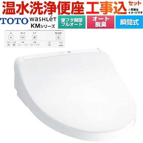 TOTO KMシリーズ ウォシュレットの価格・機能 | 生活堂