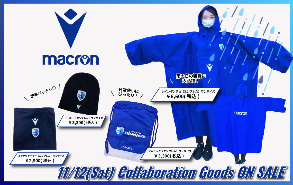 11/12(土)よりマクロンコラボ商品販売開始・マクロンストア静岡