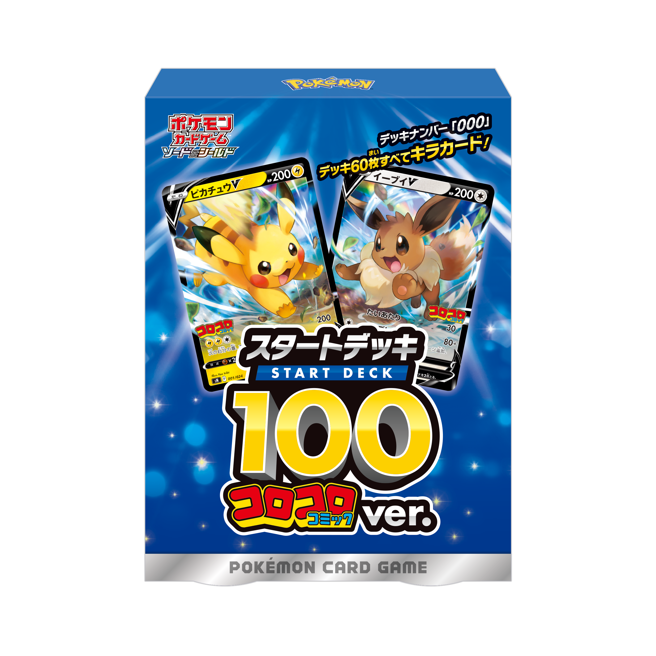 スタートデッキ100」にコロコロコミックver.が登場！ | ポケモンカード