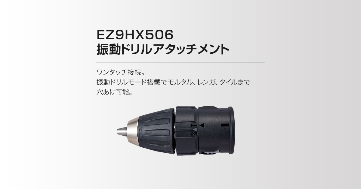 EZ9HX506 振動ドリルアタッチメント | ONE ATTACHシステム用