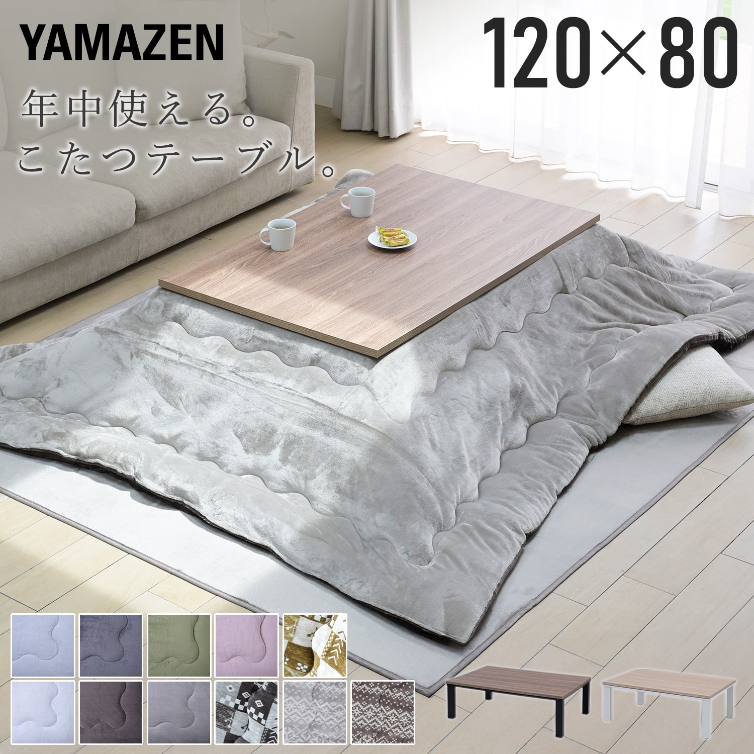 こたつ&布団セット 120×80cm 長方形 HLT-F12080 山善 | 山善ビズコム