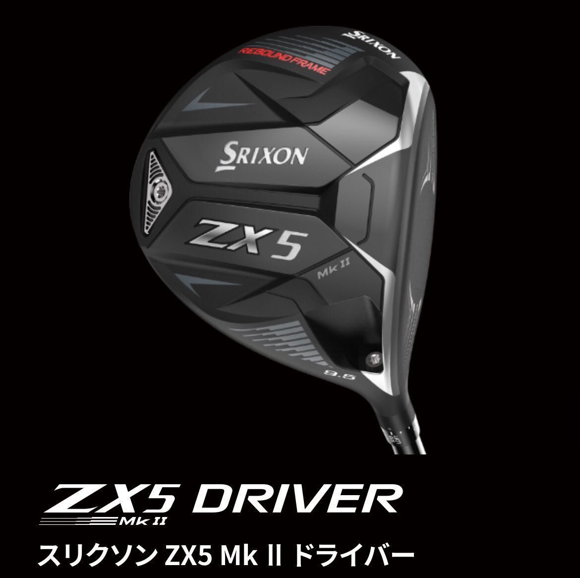 発売開始！]SRIXON ZX MKⅡ シリーズ | ゴルフ5 津南店 | ゴルフ5