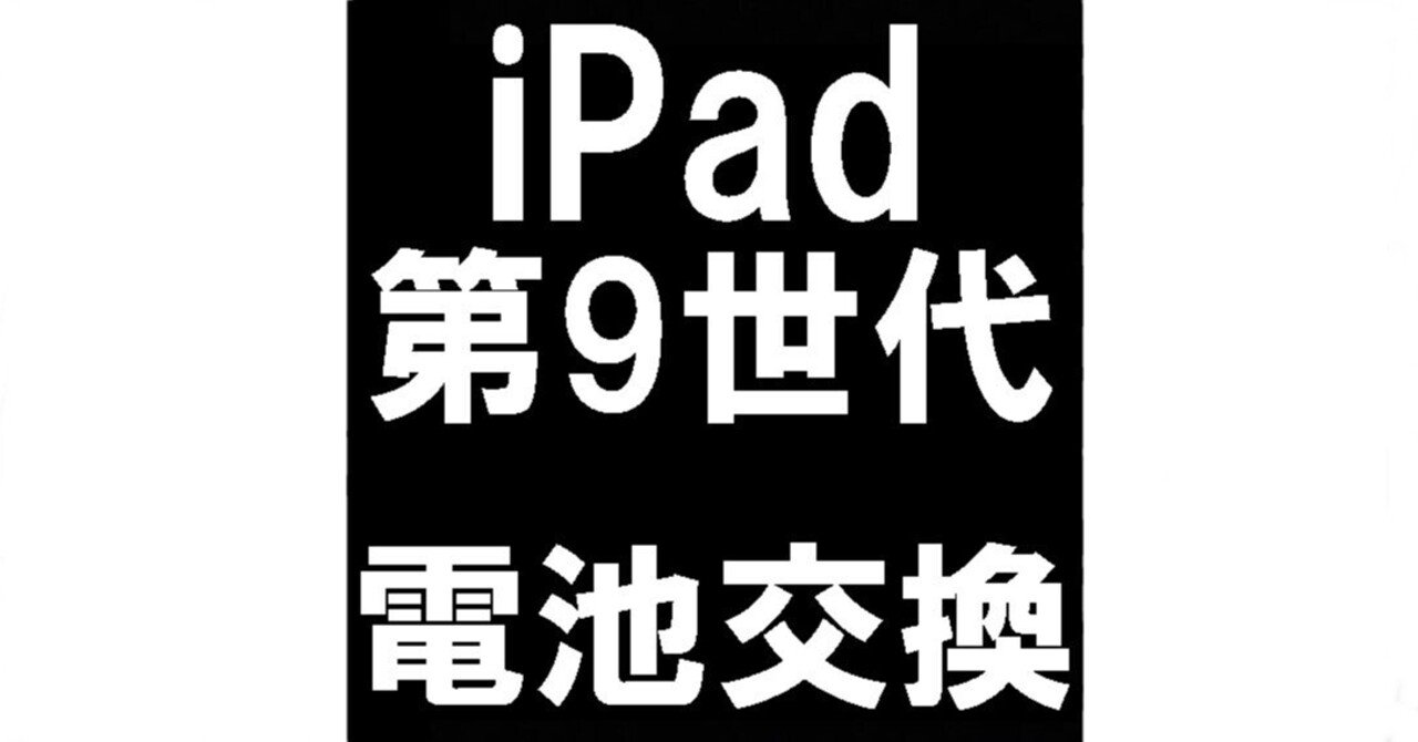 iPad第9世代のバッテリー交換を10780円で対応中！劣化や膨張でお困りの