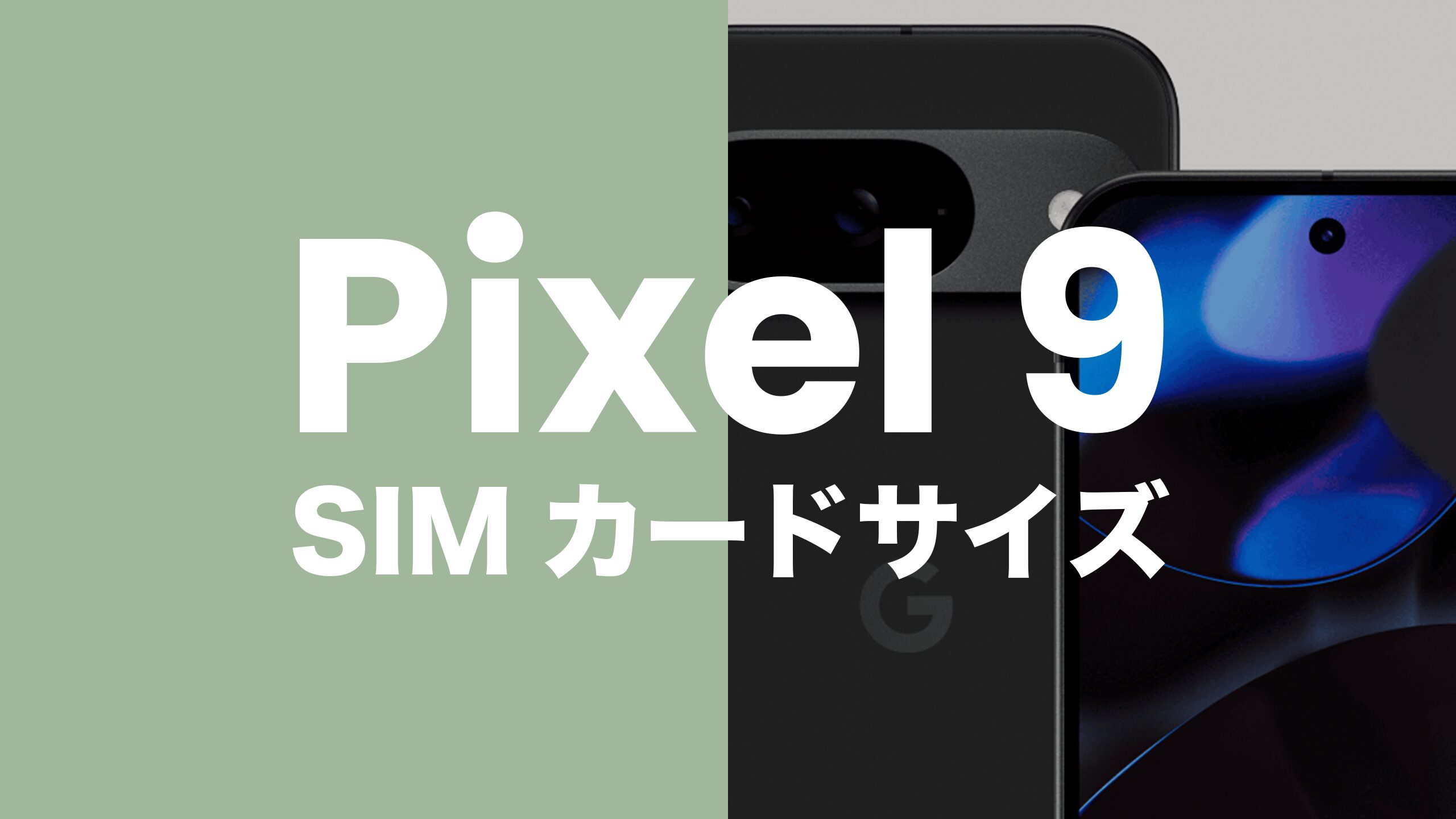 ピクセル9】Google Pixel 9の対応SIMカードサイズはnanoSIM&マルチSIM