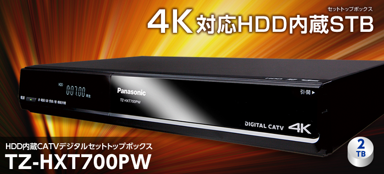 TZ-HXT700PW | セットトップボックス | 商品一覧 | CATV関連商品