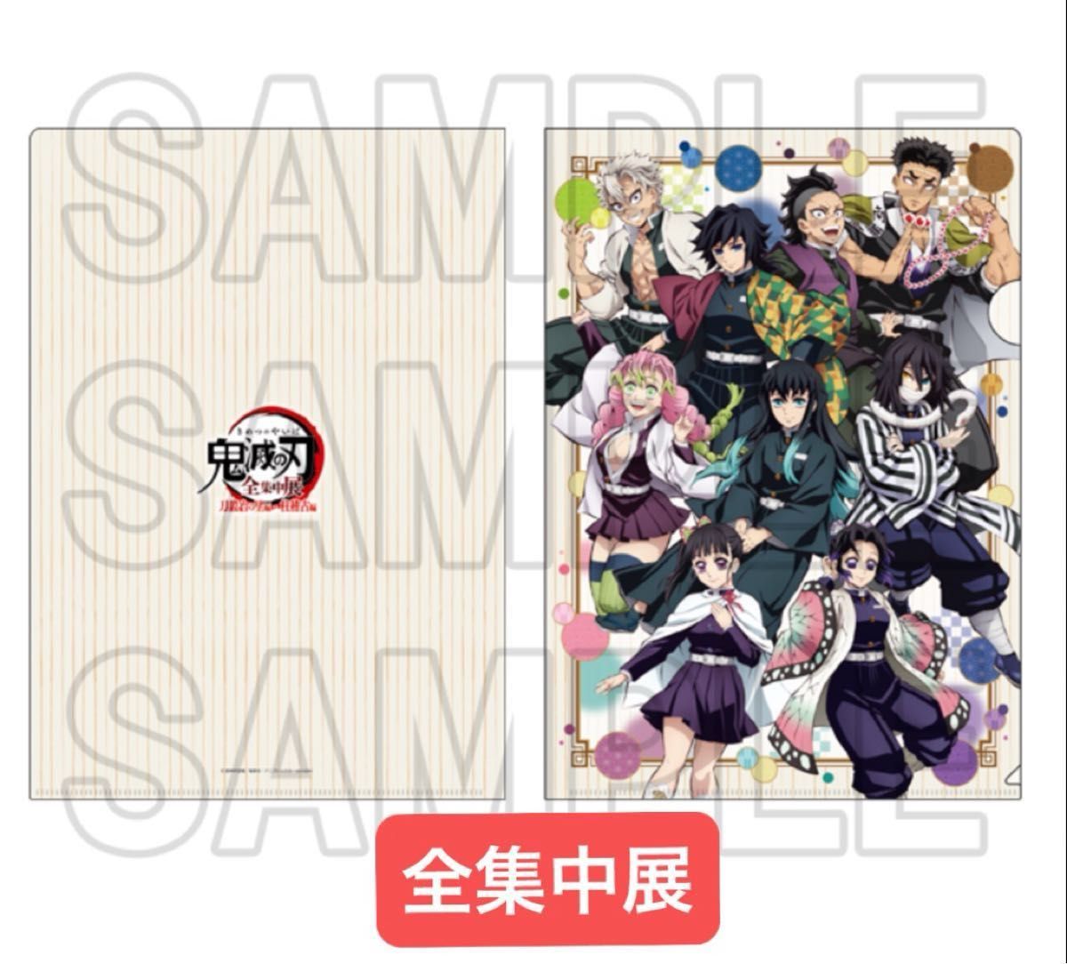 鬼滅の刃 全集中展 刀鍛冶の里編 柱稽古編 限定 クリアファイル 義勇
