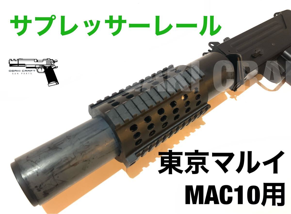 東京マルイ イングラム マック10用 サプレッサーレール｜Yahoo!フリマ