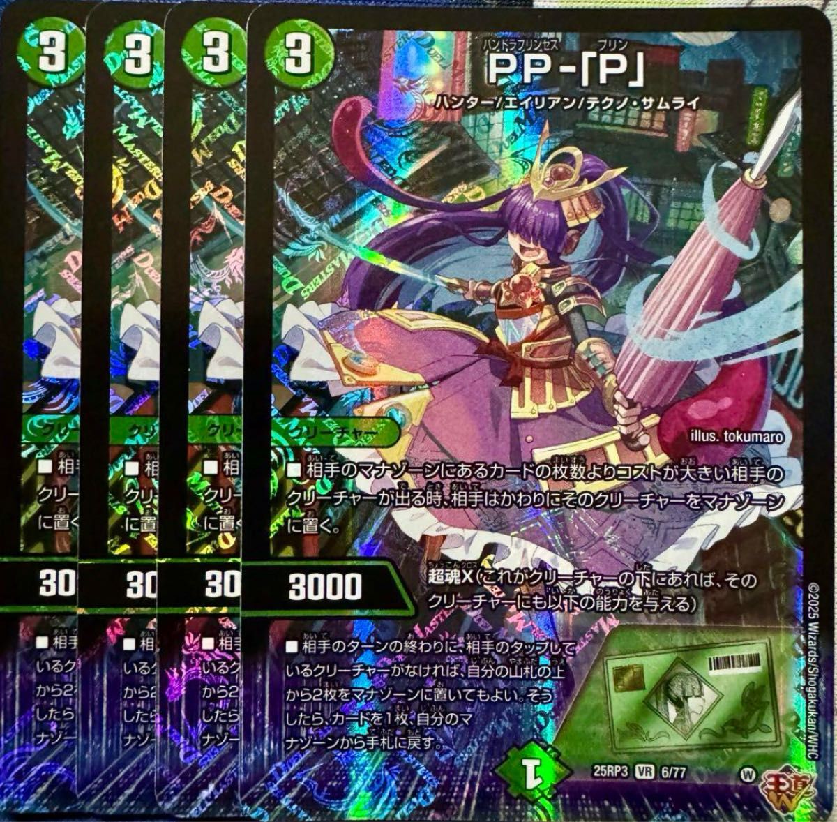 PP-「P」 パンドラプリンセスプリン 4枚セット PP-「P」パンドラ