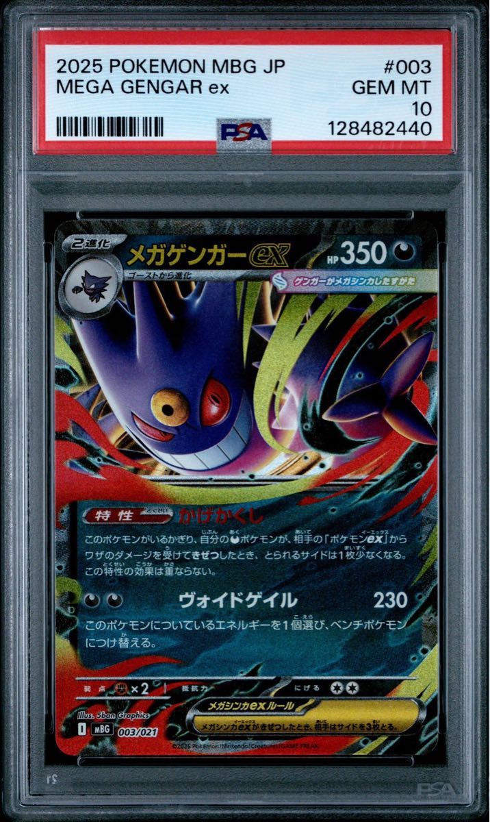 ポケモンカード メガゲンガーex RR仕様 PSA10 MBG 003/021 スターター