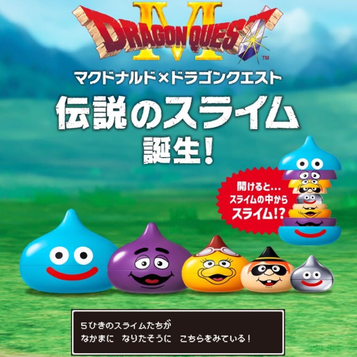 マクドナルド ドラゴンクエスト スライム in スライム 全5種セット