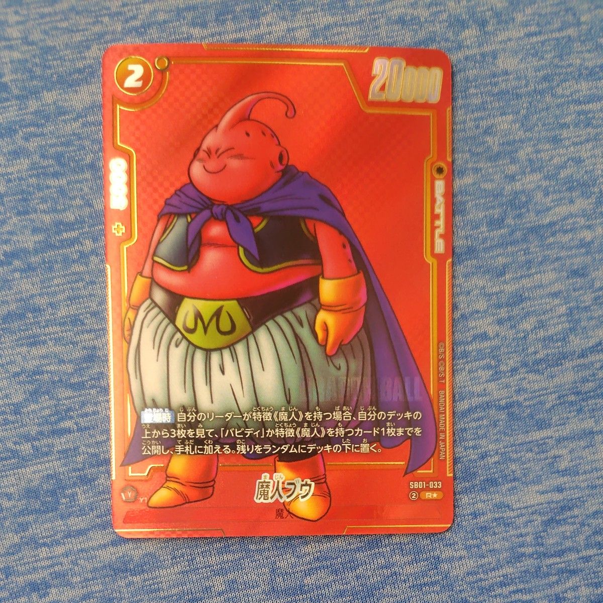 魔人ブウ SB01-033 パラレル R マンガブースター01 フュージョン