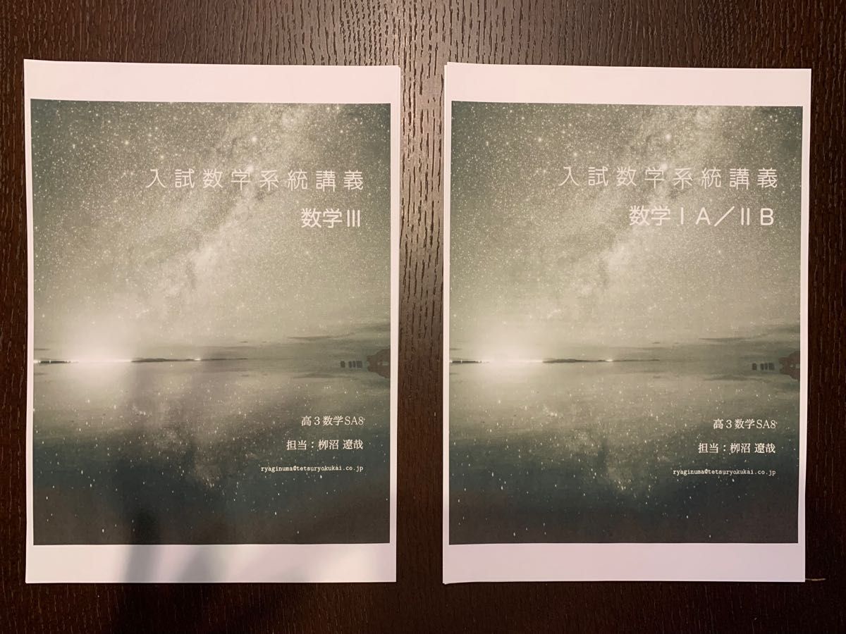 鉄緑会 入試数学系統講義数学ⅠA&ⅡB Ⅲセット 高3SAクラス 柳沼遼哉