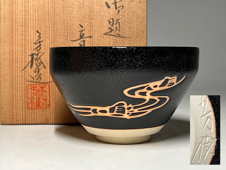 Yahoo!オークション -「兎月窯」の落札相場・落札価格