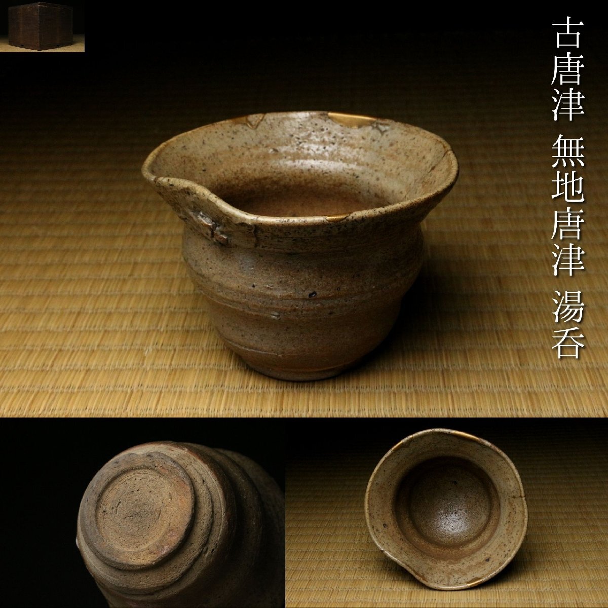 2026年最新】Yahoo!オークション -#古唐津の中古品・新品・未使用品一覧