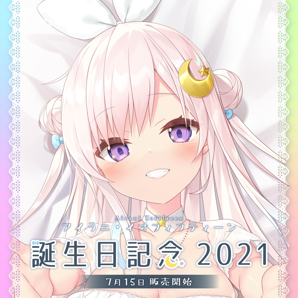 アイラニ・イオフィフティーン 誕生日記念2021 - ホロライブ