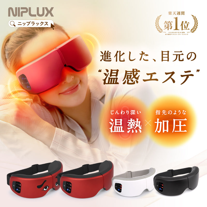 NIPLUX公式正規品│EYE RELAX S│充電式ホットアイマスク│進化した