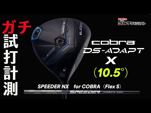 コブラ『DS-ADAPT X ドライバー』は 「10.5度でもスピンが抑えられて