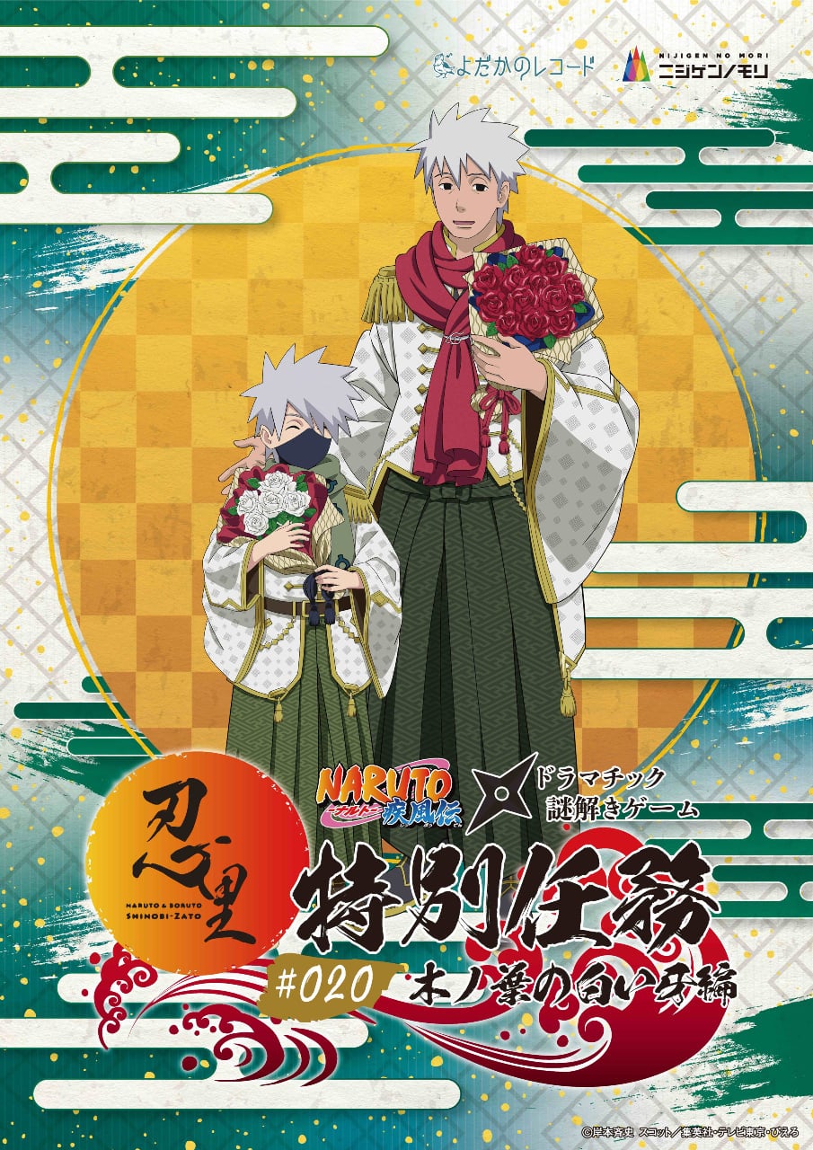 NARUTO＆BORUTO 忍里】Happy Birthdayカカシ！ | 【公式】ニジゲンノモリ