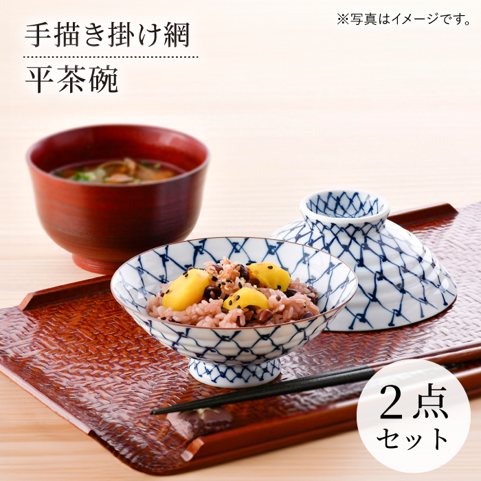 波佐見焼】手描き掛け網 平茶碗 2点セット【まるしん】 [WD48