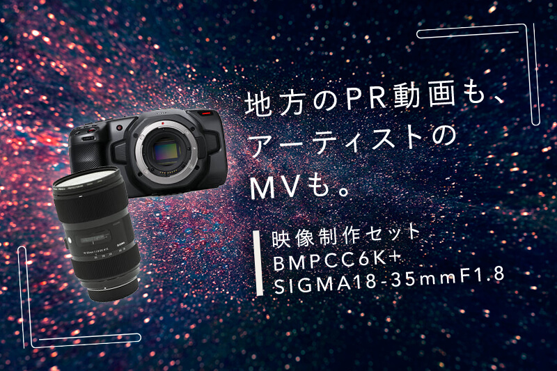 シネマ品質映像制作セット 6Kシネマカメラ＆SIGMA標準ズームレンズ
