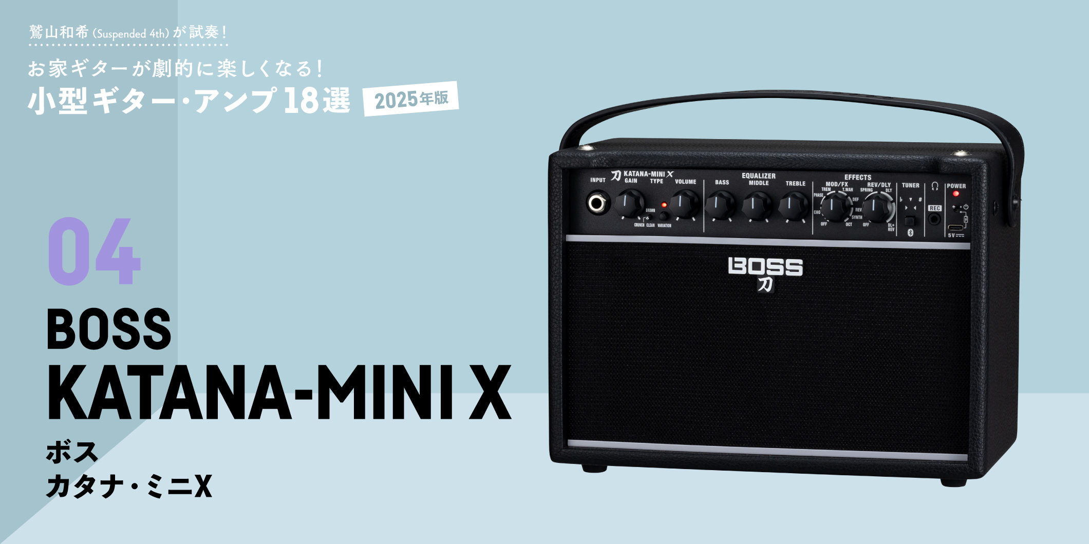 BOSS／KATANA-MINI X 〜鷲山和希（Suspended 4th）が試奏！小型ギター