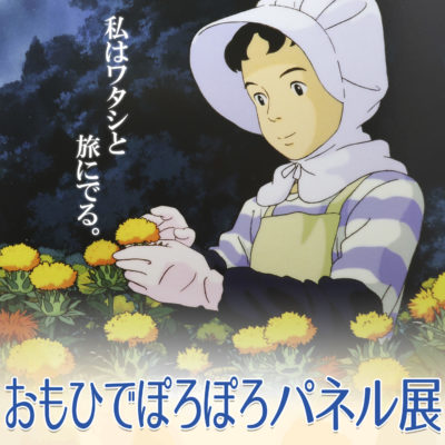 紅の蔵】おもひでぽろぽろパネル展 | はい！やまがたでした！| やまが