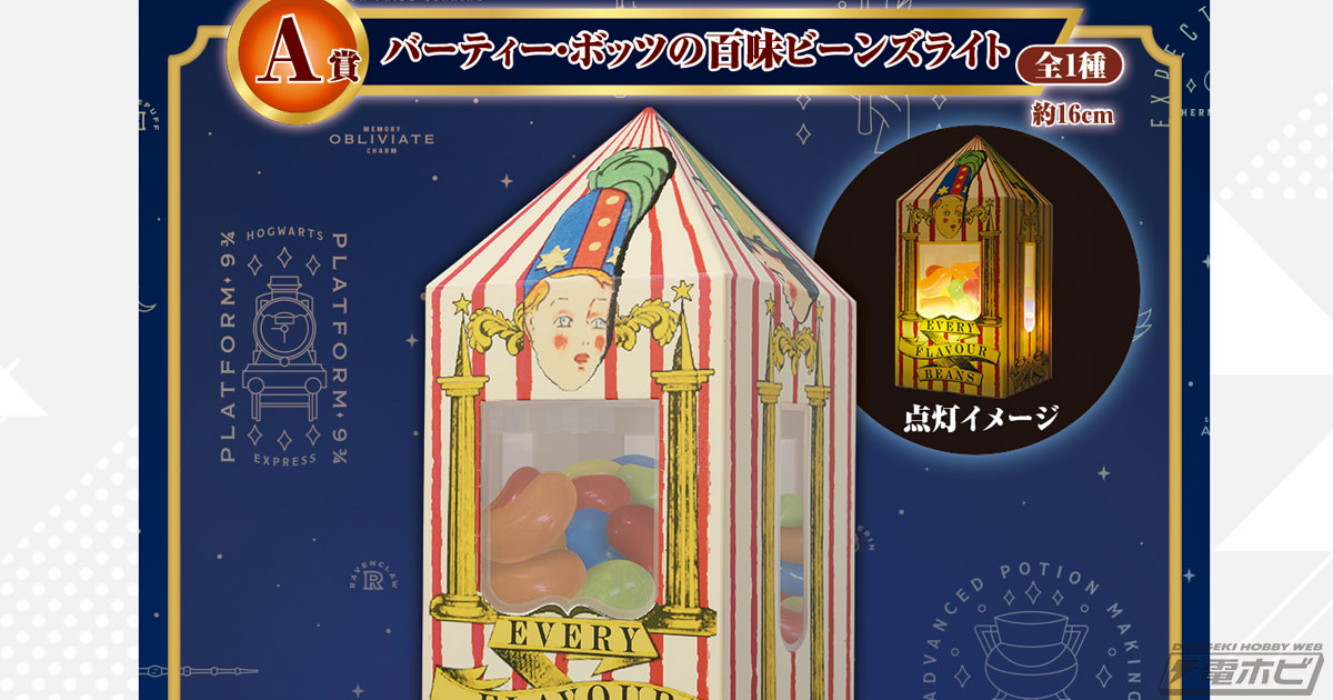 A賞は「バーティー・ボッツの百味ビーンズライト」！『ハリー