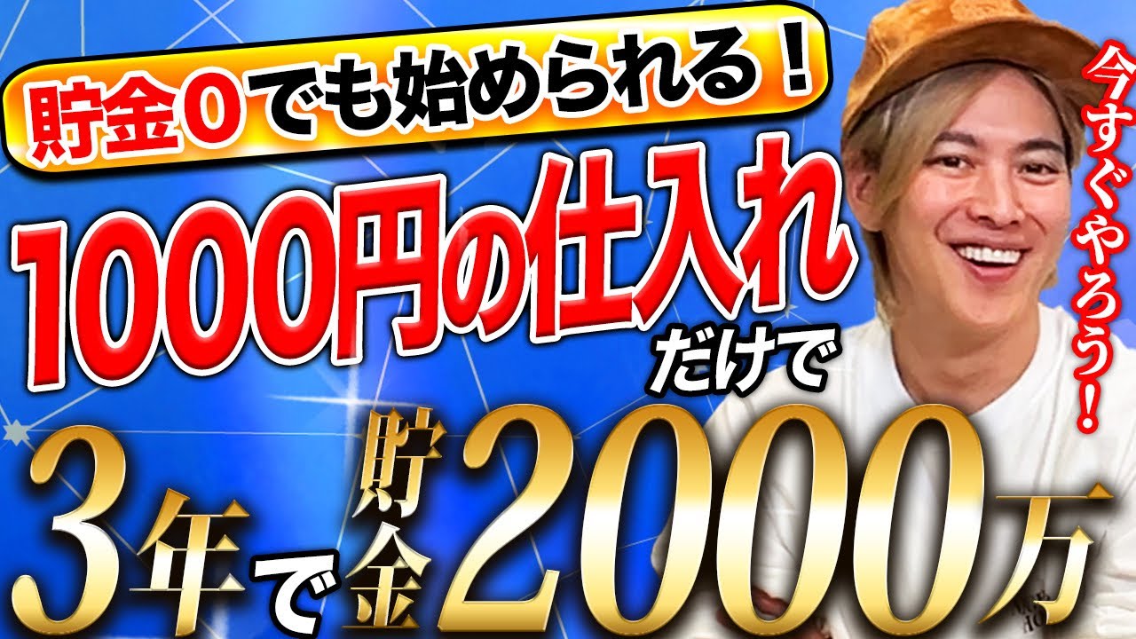 2025年は1000円せどりが爆熱！貯金無しでもビジネススタートできる