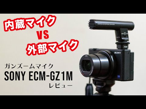 Sony ECM-GZ1M レビュー。ZV-1内蔵マイクと外付けマイクの音比較 - YouTube