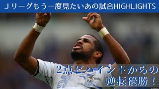 もう一度見たいあの試合】2点ビハインドからの逆転優勝！2014J
