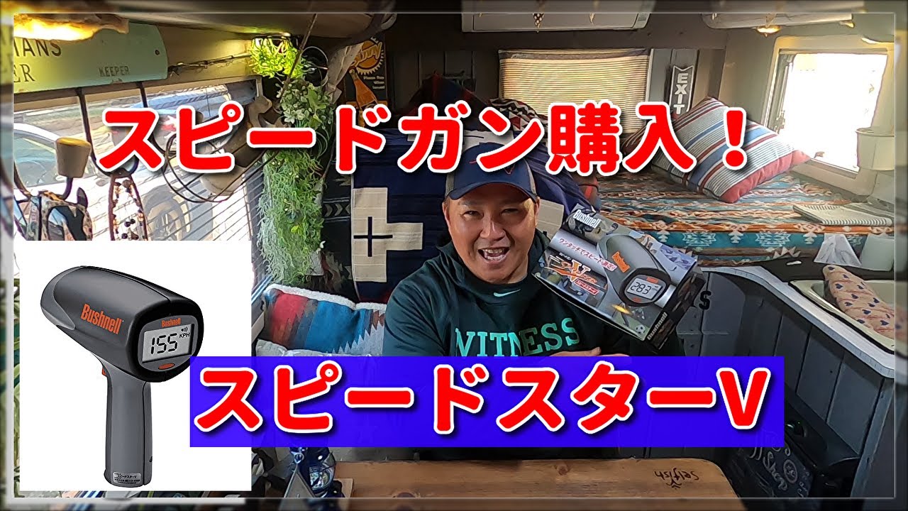 スピードガン購入！ Bushnell スピードガン スピードスターV 開封