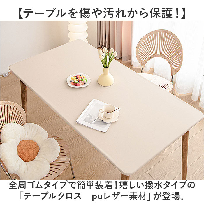 テーブルクロス ゴム 通販 撥水 食卓マット はっ水 デスクマット