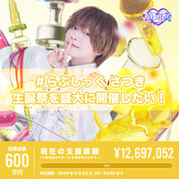 クラウドファンディング（※宅配受取）】ゆそん生誕祭を盛大に開催