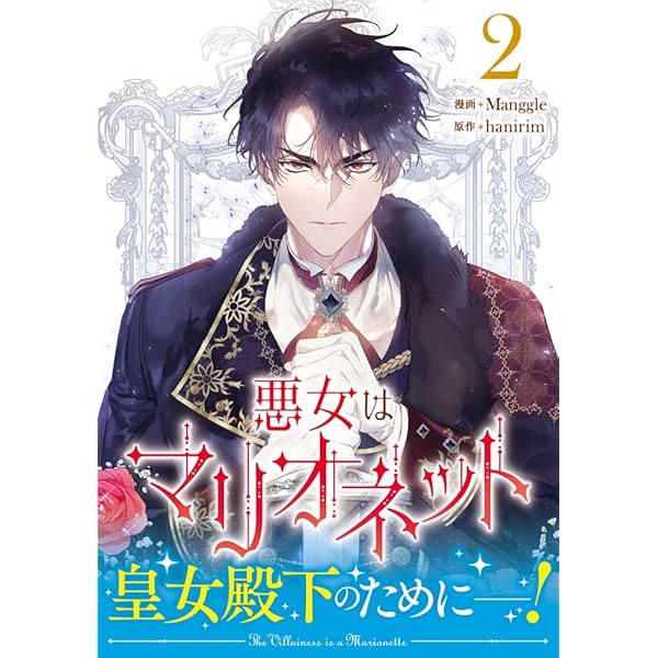 Amazon.co.jp: 悪女はマリオネット（3） (カラフルハピネス) : Manggle