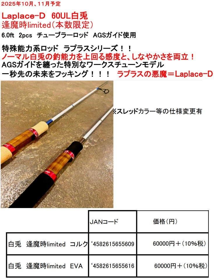 アンデッドファクトリー ラプラスD 60UL白兎 AGS 逢魔時limited（本数