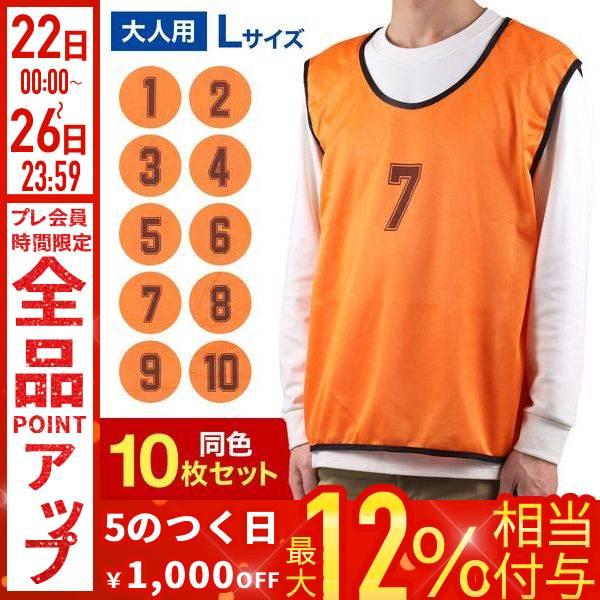 ビブス 10枚セット 番号入り 大人用 Lサイズ 1番〜10番 ゼッケン