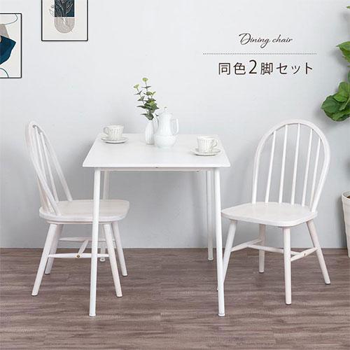 ぼん家具 ダイニングチェア 椅子 ウィンザーチェア 2脚セット 食卓椅子
