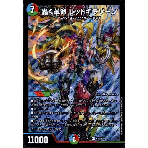 轟く革命レッドギラゾーン[SR][S20・S20]/多色 デュエルマスターズ