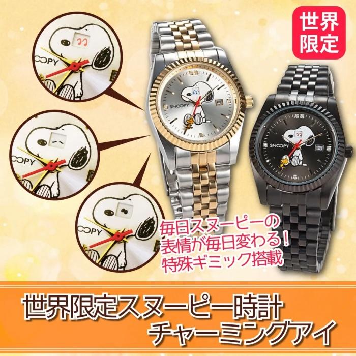 世界限定 スヌーピー 腕時計 チャーミングアイ PEANUTS SNOOPY