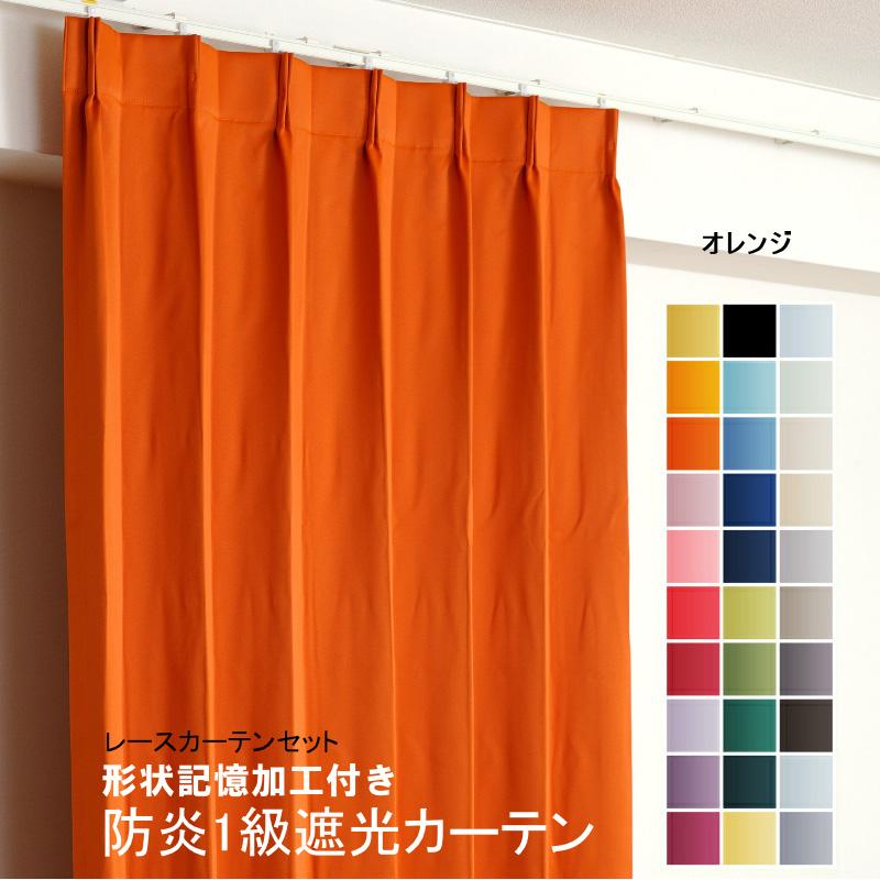 防炎遮光1級カーテン+レースカーテン 4枚セット 幅60cm〜幅100cm × 丈