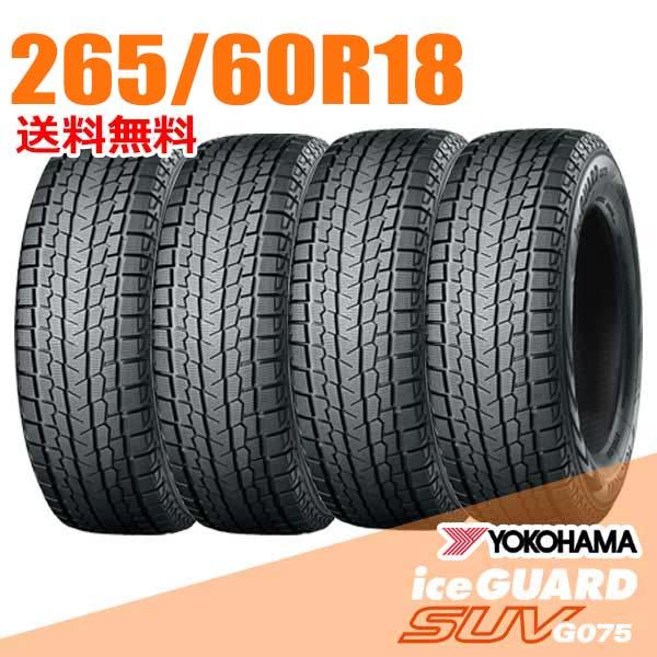 アイスガード SUV G075 在庫あり 即納 4本セット 265/60R18 110Q