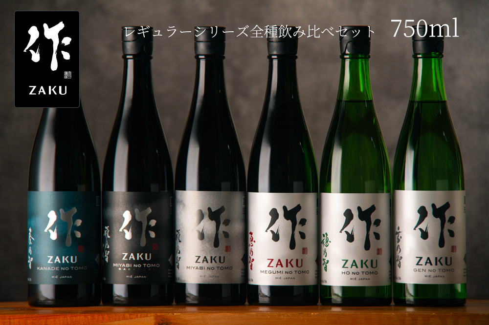 作 ざく レギュラーシリーズ 全種類飲み比べ | 清水清三郎商店 三重県